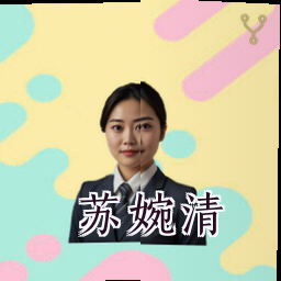 苏婉清
