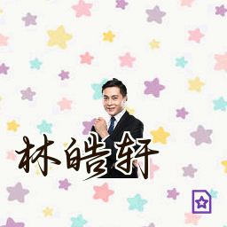 林皓轩